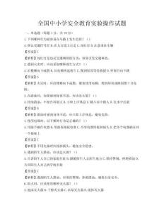 全國中小學安全教育實驗操作試題