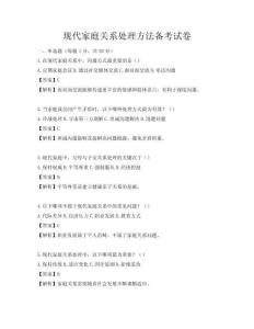 現(xiàn)代家庭關(guān)系處理方法備考試卷