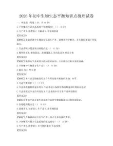 2026年初中生物生態平衡知識點梳理試卷