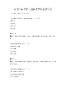 知識(shí)產(chǎn)權(quán)保護(hù)與侵權(quán)責(zé)任試卷及答案
