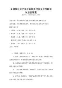 全國各地區(qū)義務(wù)教育發(fā)展現(xiàn)狀及政策解讀試卷及答案