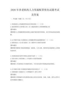 2026年養老機構人力資源配置優化試題考試及答案