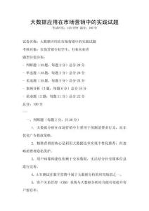 大數據應用在市場營銷中的實踐試題