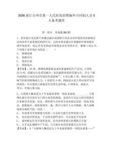 2026浙江臺州市第一人民醫(yī)院招聘編外合同制人員5人備考題庫及答案詳解（奪冠系列）