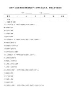 2024年應急管理部緊急救援促進中心招聘筆試高頻難、易錯點備考題庫帶