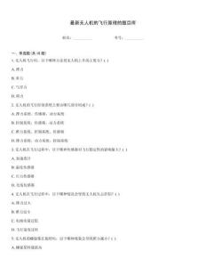 最新無人機(jī)的飛行原理的題目庫通用題庫