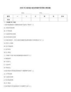 2026年注冊城鄉(xiāng)規(guī)劃師題庫帶答案(典型題)