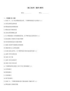《施工技术》题库(精华)题库大全