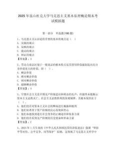 2025年昆山杜克大学马克思主义基本原理概论期末考试模拟题有答案