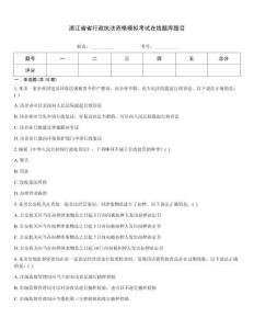 浙江省省行政执法资格模拟考试在线题库题目