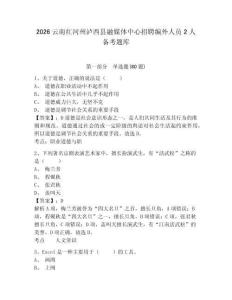 2026云南红河州泸西县融媒体中心招聘编外人员2人备考题库精编答案详解