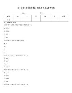 电子学会C语言编程考级一级题库50题及参考答案题库大全