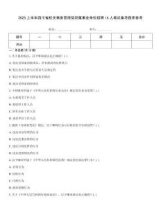 2025上半年四川省机关事务管理局所属事业单位招聘14人笔试备考题库参考