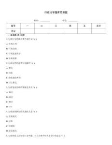 行政法學題庫簡答題
