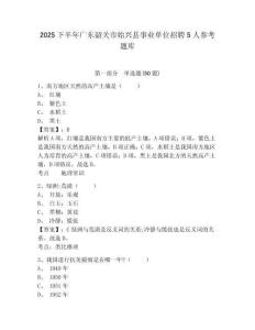 2025下半年廣東韶關市始興縣事業單位招聘5人參考題庫及答案詳解（新）