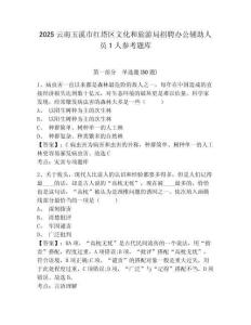 2025云南玉溪市红塔区文化和旅游局招聘办公辅助人员1人参考题库附答案详解（黄金题型）