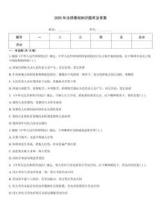 2020年法律基础知识题库及答案