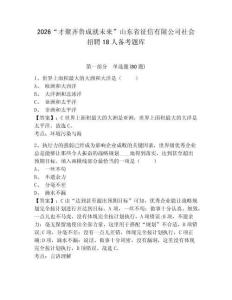 2026“才聚齊魯成就未來(lái)”山東省征信有限公司社會(huì)招聘18人備考題庫(kù)及答案詳解（新）