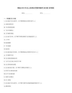 精選2019年無人機(jī)理論完整考題庫500題(含答案)