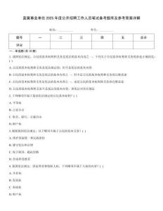 直属事业单位2025年度公开招聘工作人员笔试备考题库及参考答案详解