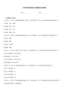 川中职护理技能大赛案例分析题库
