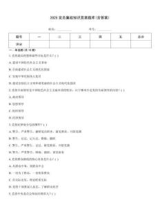2025党员廉政知识竞赛题库(含答案)