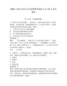 2026云南红河州公安局招聘警务辅助人员127人备考题库附答案详解（名师推荐）