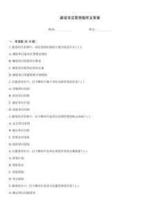 建设项目管理题库及答案
