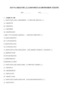 2023年土地登记代理人之土地权利理论与方法模考预测题库(夺冠系列)