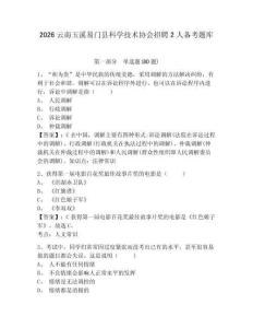 2026云南玉溪易门县科学技术协会招聘2人备考题库及答案详解【易错题】