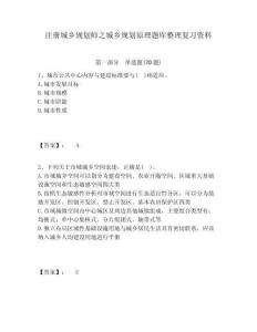 注册城乡规划师之城乡规划原理题库整理复习资料（含答案详解）