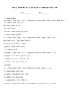 2023年高校教師資格證之高等教育法規自測提分題庫加精品答案