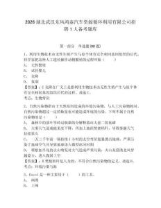 2026湖北武汉东风鸿泰汽车资源循环利用有限公司招聘1人备考题库附答案详解（培优）