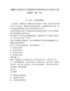2026江苏扬州大学招聘教学科研和医务人员214人备考题库（第一批）含答案详解（典型题）