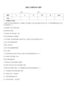监理人员案例分析-题库