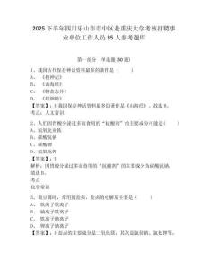 2025下半年四川乐山市市中区赴重庆大学考核招聘事业单位工作人员35人参考题库及答案详解（最新）