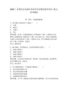 2025廣東肇慶市高要區(qū)事業(yè)單位招聘高校畢業(yè)生16人參考題庫含答案詳解（名師推薦）
