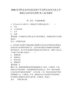 2026貴州黔東南州民族高級中學及黔東南州開放大學城鎮(zhèn)公益性崗位招聘19人備考題庫及參考答案詳解（名師推薦）