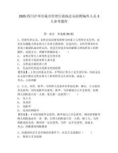 2025四川瀘州市城市管理行政執法局招聘編外人員3人參考題庫含答案詳解（達標題）
