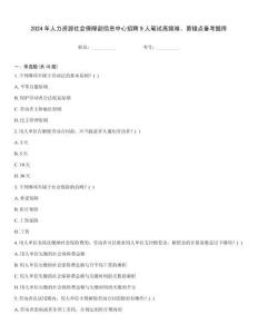 2024年人力資源社會保障部信息中心招聘9人筆試高頻難、易錯點備考題庫