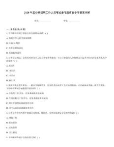 2026年度公開招聘工作人員筆試備考題庫及參考答案詳解