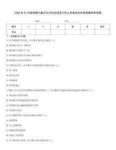 2024年07月浙商銀行嘉興分行社會招考工作人員筆試歷年參考題庫附帶答
