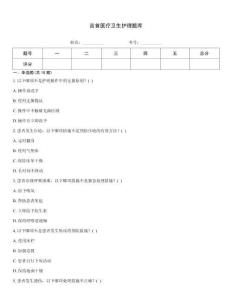 吉首医疗卫生护理题库