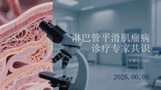 淋巴管平滑肌瘤病诊疗专家共识