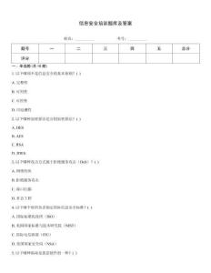信息安全培训题库及答案
