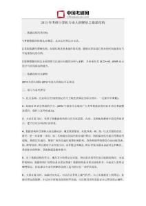 2013年考研計算機(jī)專業(yè)大綱解析之?dāng)?shù)據(jù)結(jié)構(gòu)