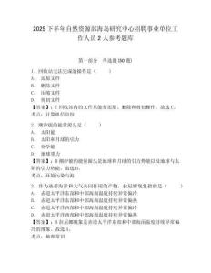 2025下半年自然資源部海島研究中心招聘事業單位工作人員2人參考題庫及參考答案詳解
