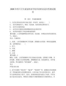 2026年四川衛(wèi)生康復(fù)職業(yè)學(xué)院單招職業(yè)適應(yīng)性測試題庫及答案詳解（基礎(chǔ)+提升）