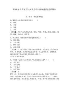 2026年上海工程技術(shù)大學(xué)單招職業(yè)技能考試題庫附答案詳解（a卷）