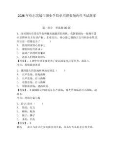 2026年哈爾濱城市職業(yè)學(xué)院?jiǎn)握新殬I(yè)傾向性考試題庫(kù)及完整答案詳解